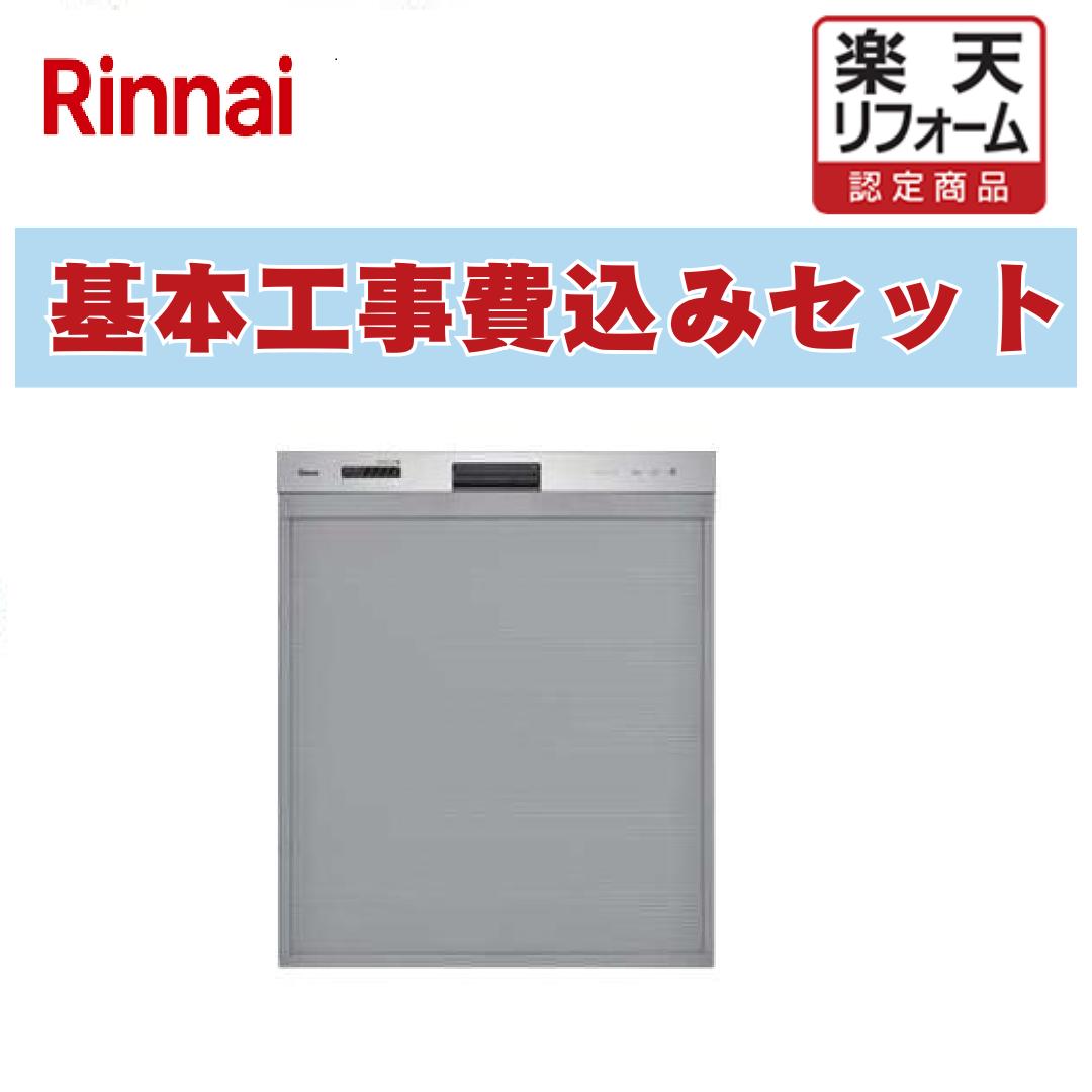 【リフォーム認定商品】 工事費込み 出張費は別途 RSW-405LP リンナイ 食器洗い乾燥ぎっしりカゴ 機 標準タイプ ドアパネルタイプ ステンレス