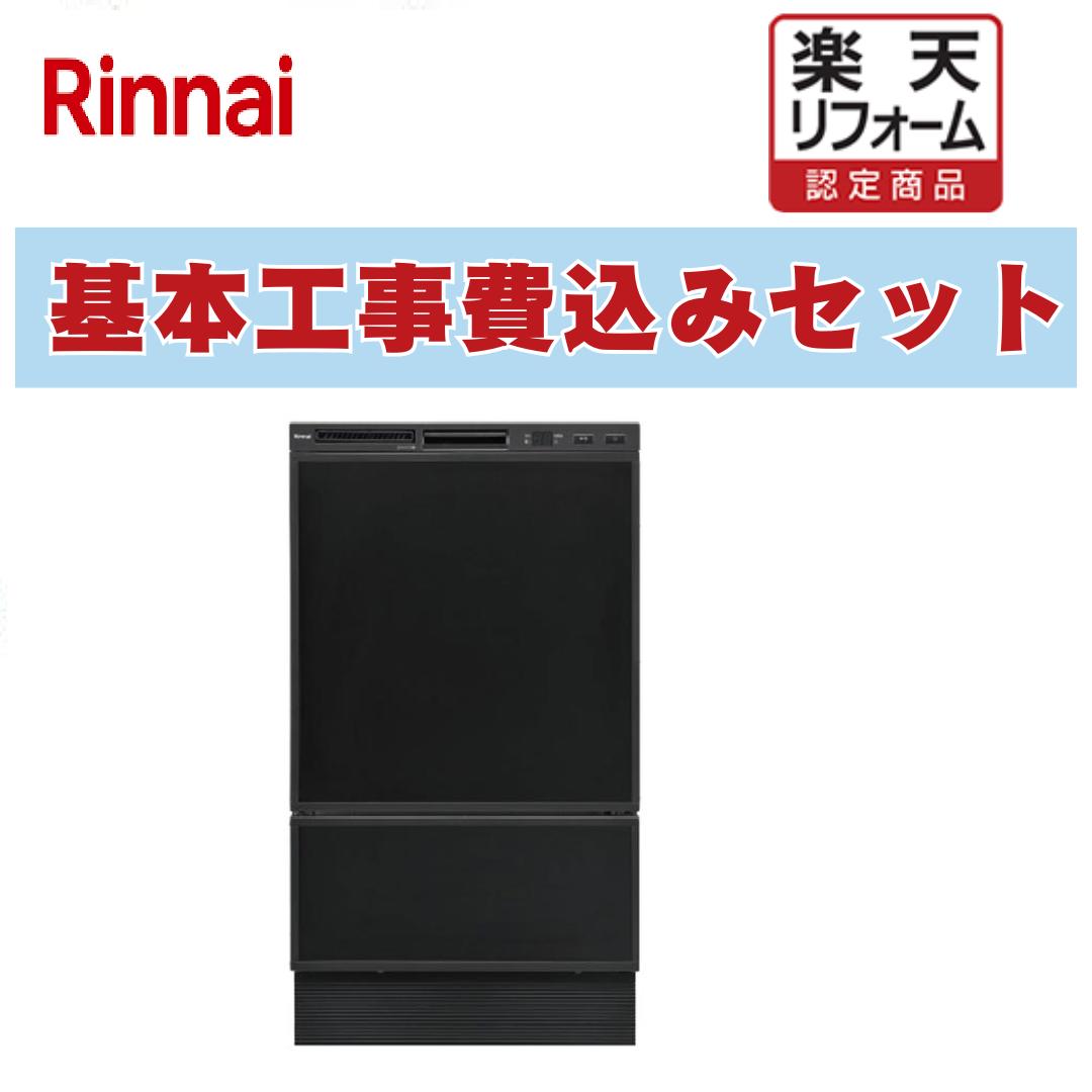【リフォーム認定商品】 工事費込み 出張費は別途 RSW-F403C-B リンナイ 食器洗い乾燥機 ディープタイプ ドアパネルタイプ ブラック(ツヤ消