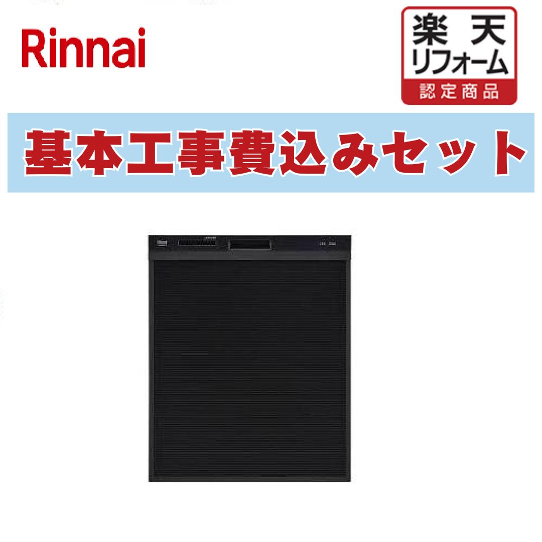 【リフォーム認定商品】 工事費込み 出張費は別途 RSW-SD401AE-B リンナイ 食器洗い乾燥機 スタンダード スライドオープンタイプ 化粧パネル対応 自立脚付きタイプ