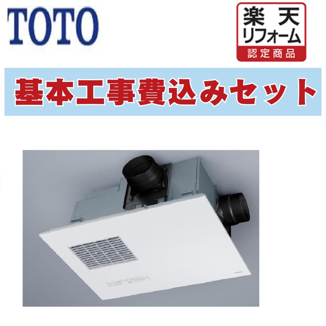 【リフォーム認定商品】 工事費込み 出張費は別途 TYB3112GAN 三乾王 TYB3100シリーズ 浴室換気乾燥暖房器 2室換気タイプ TOTO. ビルトインタイプ（天井埋め込み）