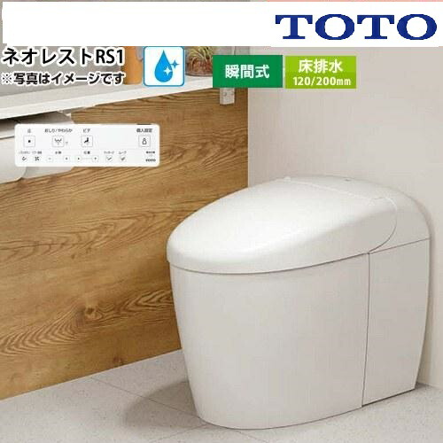 CES9510FR ホワイト TOTO. ネオレストRS1 リモデル対応 床排水芯120/200ミリ 給水露出 シートリモコン 2025年8月発売 メーカー直送
