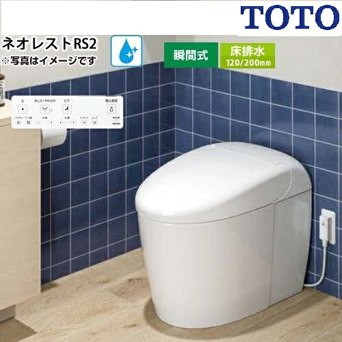 CES9520FR ホワイト TOTO. ネオレストRS2 オート開閉 リモデル用 床排水芯120/200ミリ 給水露出 シートリモコン 2025年8月発売 メーカー直送