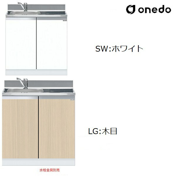 ワンドONEDO KTD4-80-80DS レギュラーカラー 薄型 組合せ型流し台 一槽流し台 トップ出し水栓仕様 KTD4 間口80cm (カーラー:ホワイト/木目）メーカー直送【東北エリア～関西エリアのみ配送可】