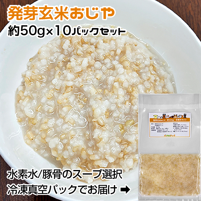 楽天市場 愛犬 猫用 発芽玄米おじや 小型犬向けパック 約500g 約50g 10パック 水素水 豚骨のスープ選択 冷凍 真空パック クール便発送 プラスドッグ