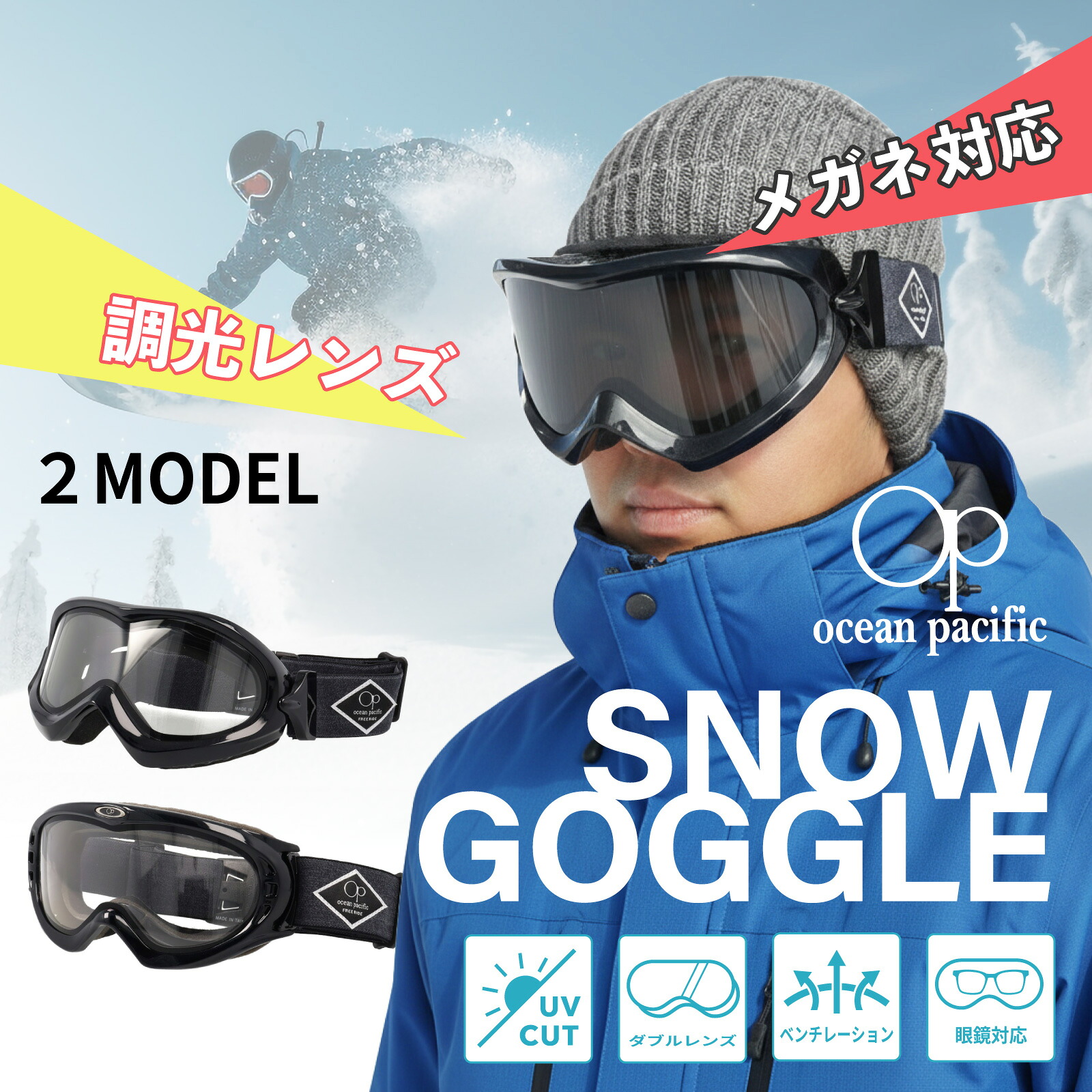 スノーゴーグル 調光レンズ UVカット スノーボード スキー スノボ ゴーグル スキーゴーグル 眼鏡対応 ダブルレンズ スノーボードゴーグル メンズ レディース スノボー スノボゴーグル メガネ対応ゴーグル 大人 OP オーシャンパシフィック スノーウェア 防雪 防眩 防風 防寒