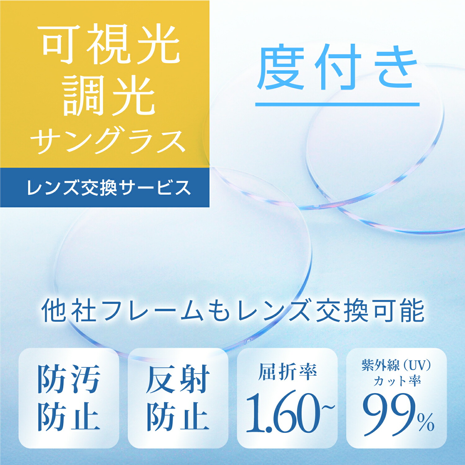 度付き可視光調光レンズ レンズ交換 1.60（2枚１組） ユニクロ 無印 など 他店購入フレーム OK！ メガネ 眼鏡 めがね 単焦点 レンズ交換用 持ち込み 持込 度付 度無し 伊達 伊達メガネ 安い