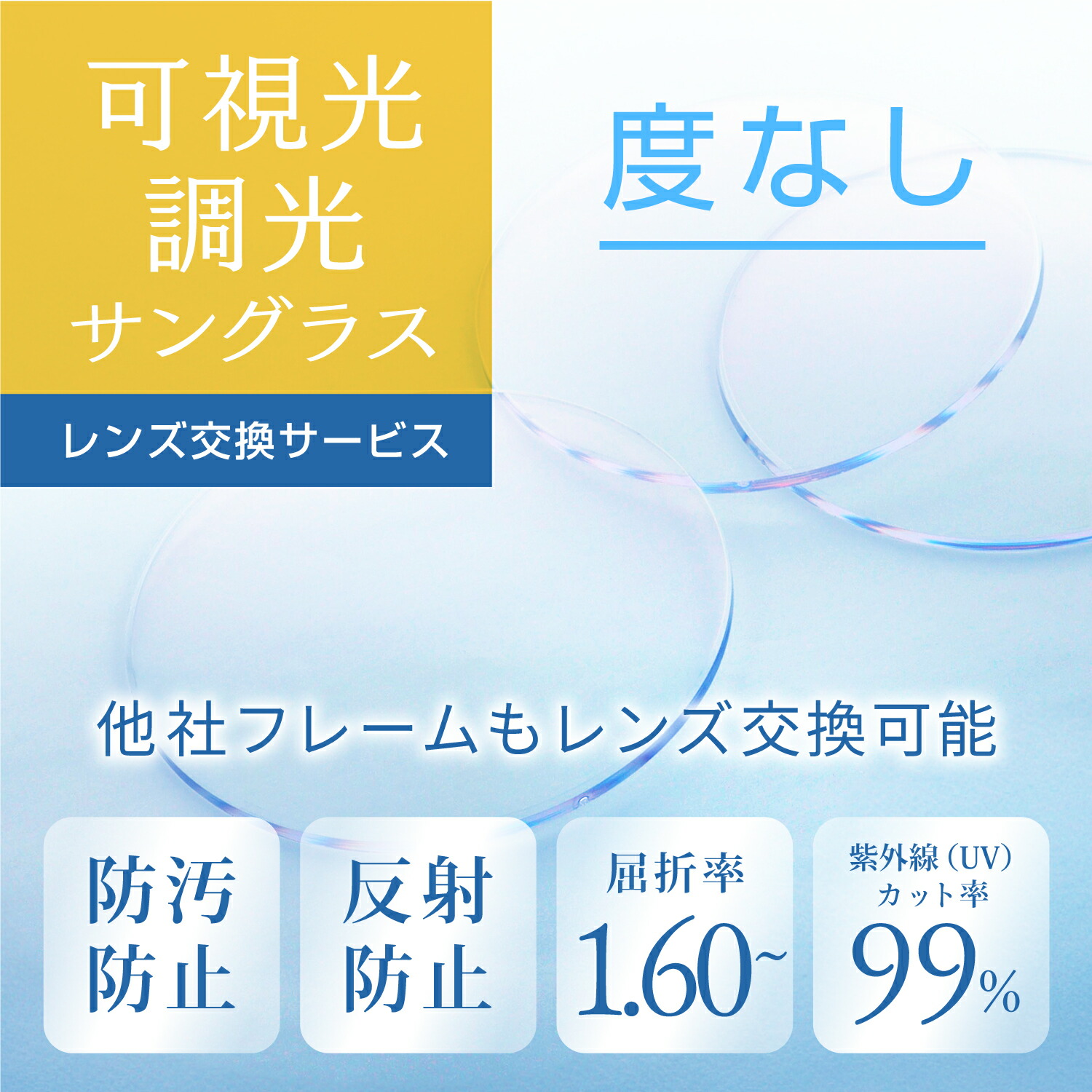 度なし可視光調光レンズ レンズ交換 1.60(2枚1組) 可視光調光レンズ 交換 レンズ だけ交換 可視光調光サングラス 色が変わる サングラス メガネ 眼鏡 めがね 調光 レンズ交換用 度なしレンズ交換 調光レンズ交換 他店購入フレーム レンズ交換OK 度無し レンズのみ交換