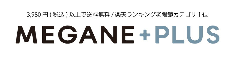 MEGANE��PLUS���ե�����ץ饹��ʡ�温�����ԤΥᥬ�͡����󥰥饹������Ź�Ǥ���