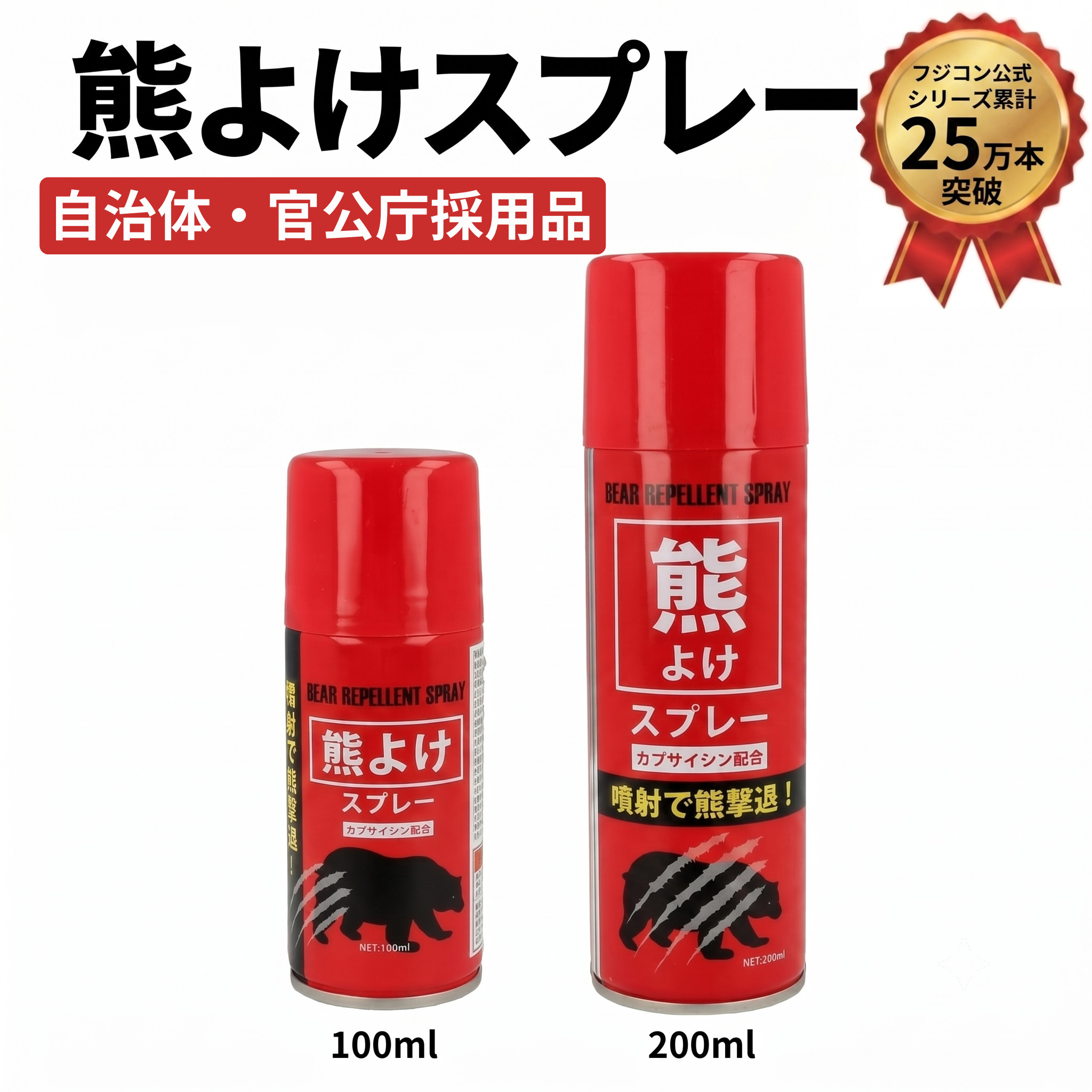 【拡散タイプ】熊よけスプレー メディア紹介 自治体・官公庁採用品 クマよけスプレー 熊撃退スプレー 熊対策 クマ対策 害獣撃退 野生動物対策 グッズ 登山 キャンプ アウトドア 農作業 山菜採り 携帯用 (100ml / 200ml) クマ撃退 護身用 通学 通勤 コンパクト アーバンベア｜MEGANE＋PLUS 22,330円
