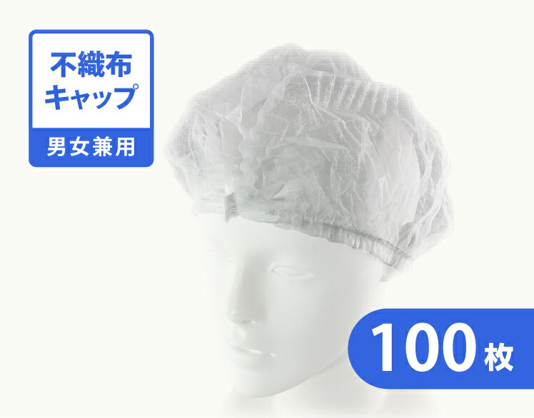 不織布 ディスポキャップ 100枚入り 新作人気