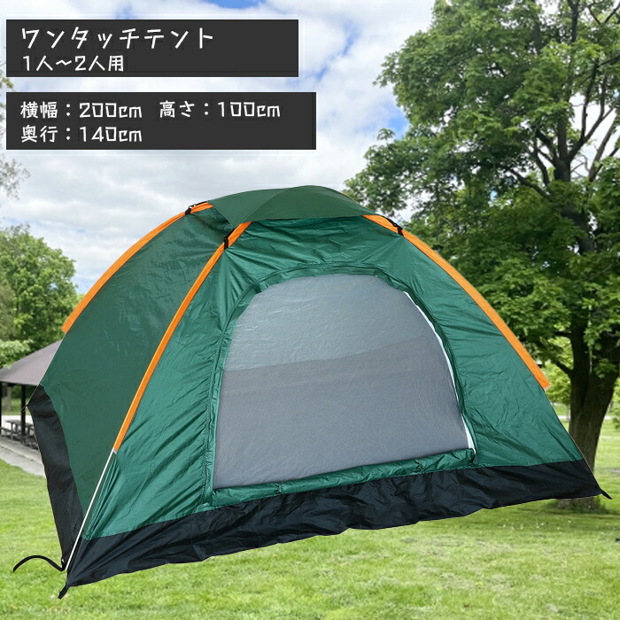 ワンタッチテント 1～2人用 公園 キャンプ ポップアップ テント 2人用 室内 アウトドア 2人 軽量 撥水 防水