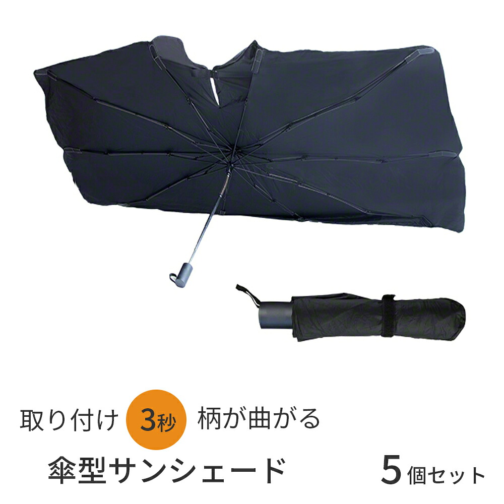 折りたたみ傘型サンシェード 自動車用 【5個セット 】柄を曲げられる フロントガラス 傘式 パラソル 傘型｜MEGANE＋PLUS