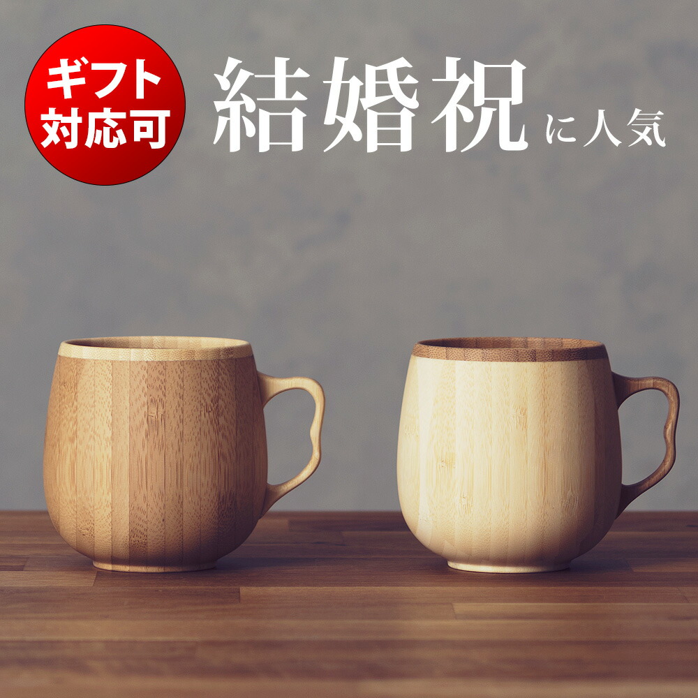 ET 木製マグカップセット 楽天市場】【限定クーポンで500円OFF!】食洗機対応 マグカップ ペア