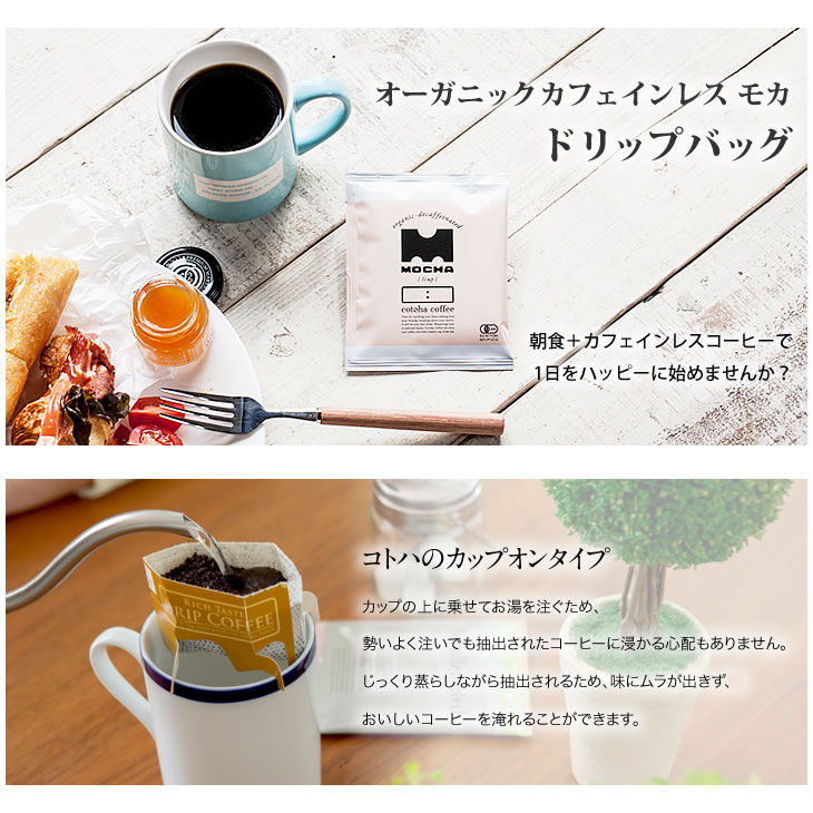 楽天市場 オーガニックカフェインレスコーヒー デカフェ ドリップ30袋 Cotoha Coffee コトハコーヒー 楽天お買い物マラソン 出産祝い モカ オーガニックコーヒー カフェインレスコーヒー ドリップ タベリエ Tabelier Rcp お取り寄せとギフトのタベリエ