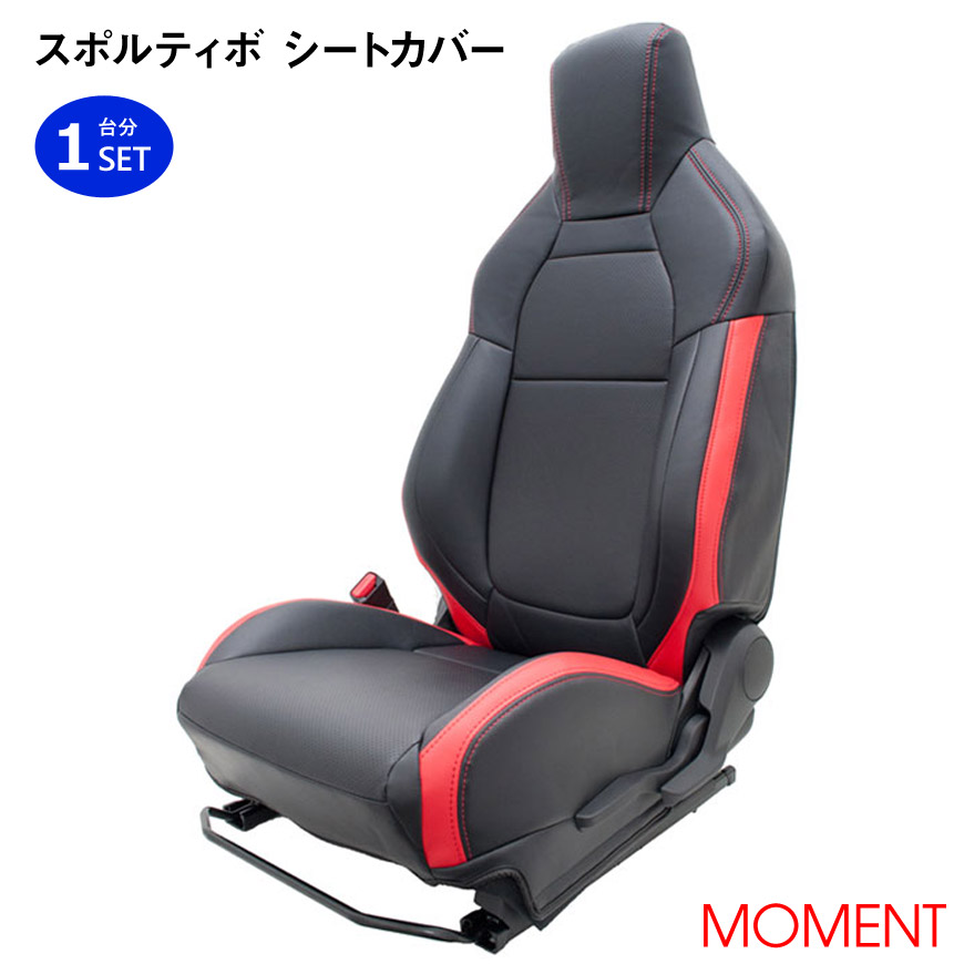 楽天市場】【売れてます！】MOMENT スポルティボ シートカバー GR86