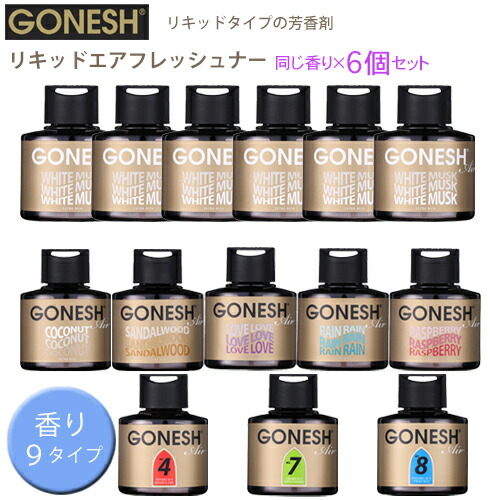 【売れてます！】 送料無料 6個セット GONESH ガーネッシュ リキッド リキッド瓶 エアフレッシュナー 芳香剤 車 クローゼット フレグランス ホワイトムスク ココナッツ サンダルウッド ラヴ レイン ラズベリー NO.4 NO.7 NO.8 6個入り