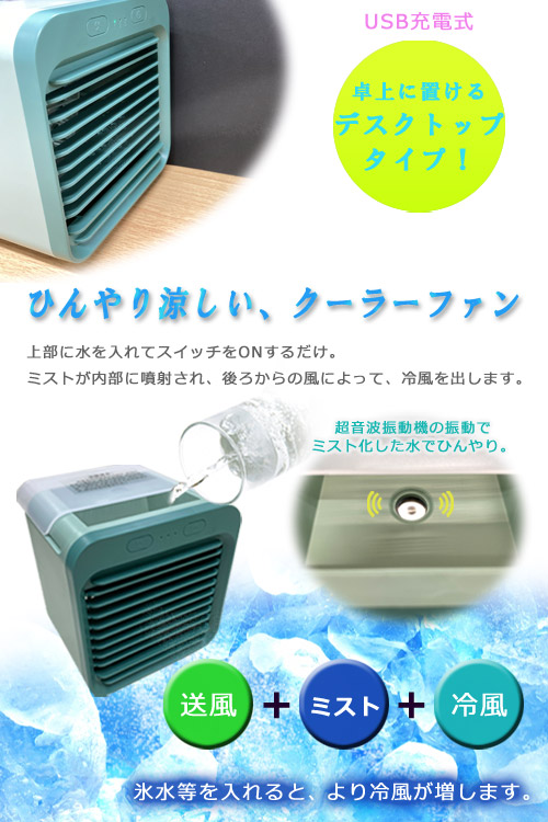 楽天市場 4 23 28 マラソン 100円offクーポン 送料無料 ミスト デスクトップ ミニクーラーファン Usb 充電式 送風 冷風 水 氷 扇風機 小型 ミニ バッテリー搭載 5000mah 3段階風量調節 キャンプ 車中泊 携帯 ポータブル扇風機 社内 卓上 グリーン Plus Impact