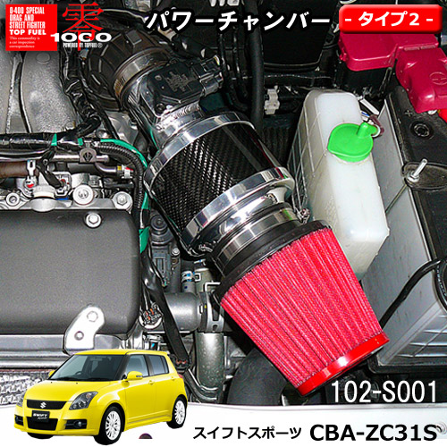 吸気系パーツ 割引 Cba Zc31s スイフトスポーツ カーボンタイプ タイプ2 Type 2 ゼロ1000 スズキ 3 4 スーパーsale クーポンあり パワーチャンバー 05 9 10 9 102 S001 ゼロセン 軽量化 エアクリーナー エアクリ フィルターカラー2色 零1000 Zero1000