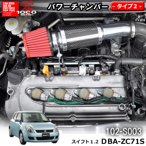 【売れてます！】パワーチャンバー タイプ2　Type-2 カーボンタイプ スイフト 1.2 DBA-ZC71S(2007.5～2010.9) ZERO1000 零1000 ゼロセン　軽量化　エアクリーナー　エアクリ　フィルターカラー2色 102-S003