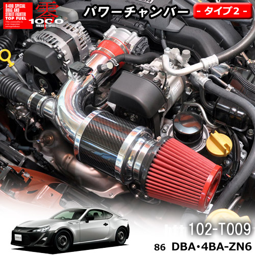【売れてます！】パワーチャンバー タイプ2 Type-2 カーボンタイプ 86 DBA･4BA-ZN6 (012.4～) ZERO1000 零1000 ゼロセン 軽量化 エアクリーナー エアクリ フィルターカラー2色 102-T009｜PLUS IMPACT