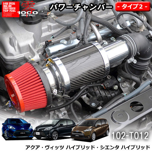 【売れてます！】パワーチャンバー タイプ2 Type-2 カーボンタイプ アクア / ヴィッツ ハイブリッド / シエンタ ハイブリッド ZERO1000 零1000 ゼロセン　軽量化 エアクリーナー エアクリ フィルターカラー2色 102-T012 25,256円