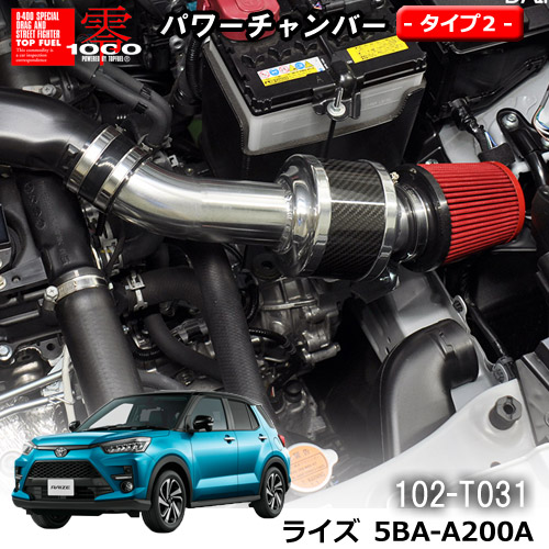 【売れてます！】パワーチャンバー タイプ2 Type-2 カーボンタイプ ライズ RAIZE 5BA-A200A ( 2019.11～ ) ZERO1000 零1000 ゼロセン 軽量化 エアクリーナー エアクリ フィルターカラー2色 102-T031