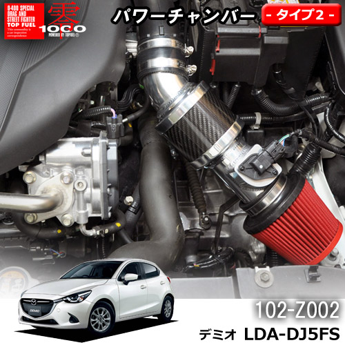 【売れてます！】パワーチャンバー タイプ2 Type-2 カーボンタイプ デミオ LDA-DJ5FS ( 2014.9 ～ ) XD 1.5L ディーゼル専用　6AT / 6MT 取付可 ZERO1000 零1000 ゼロセン 軽量化 エアクリーナー エアクリ フィルターカラー2色 102-Z002