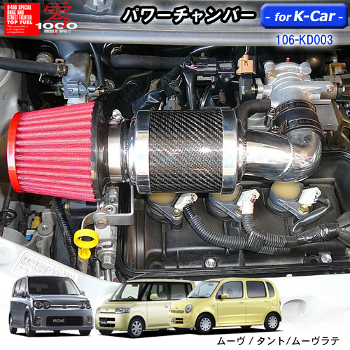 【売れてます！】パワーチャンバー for K-Car　軽自動車用　カーボンタイプ　ムーヴ DBA-L150S/タント CBA-L350S/ムーヴラテ DBA-L550S ZERO1000 零1000 ゼロセン　軽量化　エアクリーナー　エアクリ　フィルターカラー2色 106-kd003