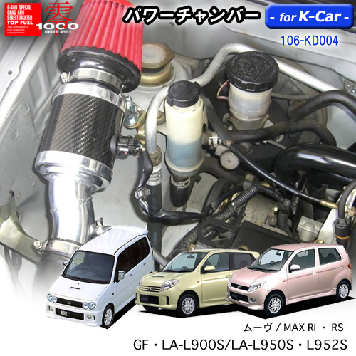 【売れてます！】パワーチャンバー for K-Car　軽自動車用　カーボンタイプ　ムーヴ GF・LA-L900S/MAX Ri LA-L950S/MAX RS LA-L952S ZERO1000 零1000 ゼロセン　軽量化　エアクリーナー　エアクリ　フィルターカラー2色 106-kd004