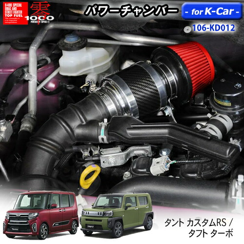 【売れてます！】パワーチャンバー for K-Car 軽自動車用 カーボンタイプ タント カスタムRS 5BA-LA650S (2019.7～) / タフト ターボ 5BA-LA900S (2020.6～) ZERO1000 零1000 ゼロセン 軽量化 エアクリーナー エアクリ　フィルターカラー2色 106-kd012