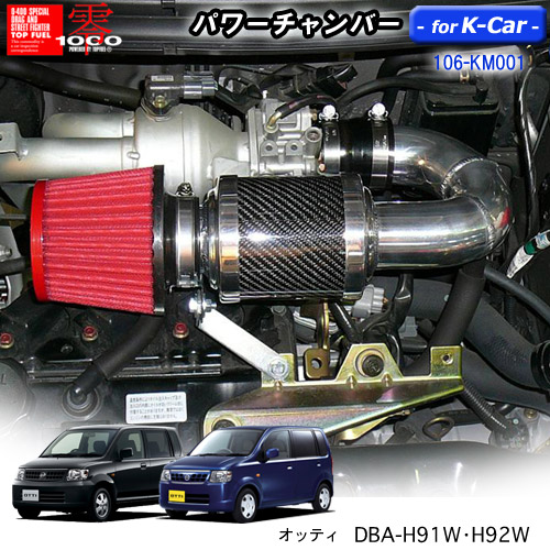 【売れてます！】パワーチャンバー for K-Car　軽自動車用　カーボンタイプ オッティ DBA-H91W・H92W　(2005.6～2013.6) ZERO1000 零1000 ゼロセン　軽量化　エアクリーナー　エアクリ　フィルターカラー2色 106-km001