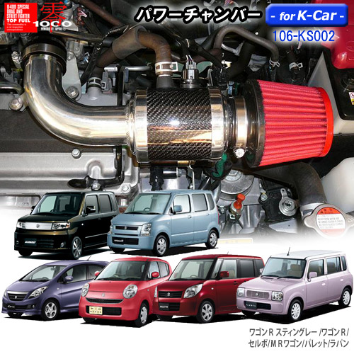 楽天市場】パワーチャンバー for K-Car 軽自動車用 カーボンタイプ ワゴンR スティングレー DBA-MH23S/ワゴンＲ DBA-MH23S  (ABS付)/パレットＳＷ DBA-MK21S ZERO1000 零1000 ゼロセン 軽量化 エアクリーナー エアクリ フィルターカラー2色  106-ks009 : PLUS IMPACT