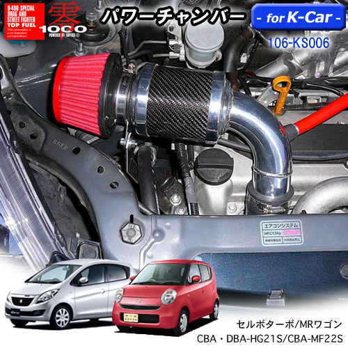 【売れてます！】パワーチャンバー for K-Car　軽自動車用　カーボンタイプ セルボターボ CBA・DBA-HG21S/ＭＲワゴン CBA-MF22S　ZERO1000 零1000 ゼロセン　軽量化　エアクリーナー　エアクリ　フィルターカラー2色 106-ks006