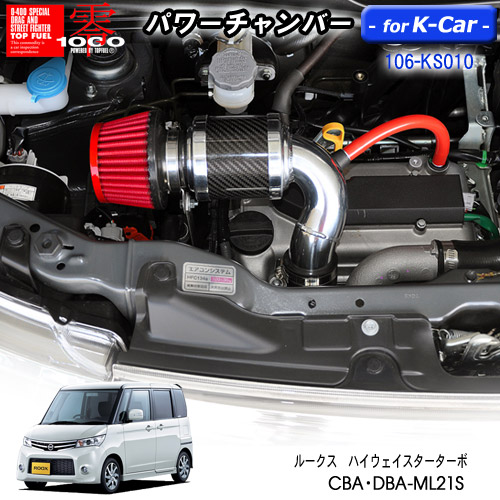 【売れてます！】パワーチャンバー for K-Car　軽自動車用　カーボンタイプ ルークス ハイウェイスターターボ CBA・DBA-ML21S (2009.12～2013.3) ZERO1000 零1000 ゼロセン　軽量化　エアクリーナー　エアクリ　フィルターカラー2色 106-ks010