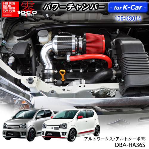 楽天市場】パワーチャンバー for K-Car 軽自動車用 カーボンタイプ ワゴンR スティングレー DBA-MH23S/ワゴンＲ DBA-MH23S  (ABS付)/パレットＳＷ DBA-MK21S ZERO1000 零1000 ゼロセン 軽量化 エアクリーナー エアクリ フィルターカラー2色  106-ks009 : PLUS IMPACT