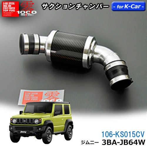 【売れてます!】サクションチャンバー for K-Car 軽自動車用 カーボンタイプ ジムニー 3BA-JB64W ( 2018.7~) ZERO1000 零1000 ゼロセン 軽量化 エアクリーナー エアクリ 吸気効率を最適化 106-ks015CV