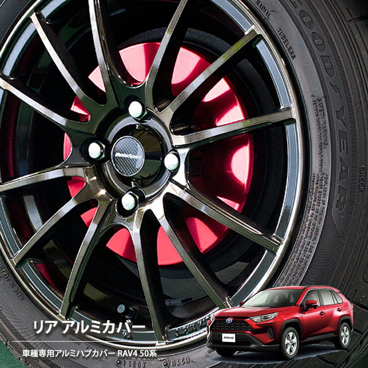 【売れてます！】ブレーキ ハブ カバー RAV4 MXAA52 MXAA54 AXAH52 AXAH54 (2019/04～) リア 2枚組 国産 トヨタ ドレスアップ アルミカバー