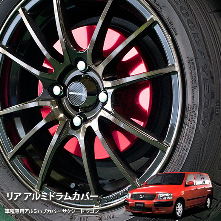 【売れてます!】ブレーキ ハブ ドラムカバー サクシード ワゴン NCP58G / NCP59G 2002年7月~2013年10月 リア 2枚組 国産 トヨタ サクシードワゴン ドレスアップ アルミカバー