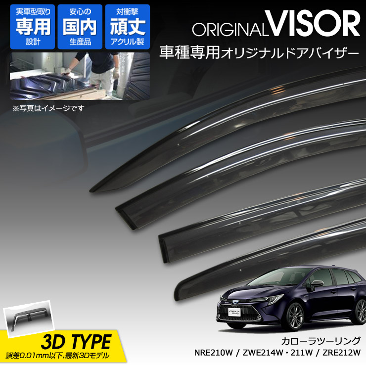 【売れてます！】ワケン オリジナル 3Dドアバイザー カローラ ツーリング NRE210W / ZWE214W / ZRE212W / ZWE211W（ 2019年9月～ ） アクリル製 国産 サイドバイザー トヨタ 127