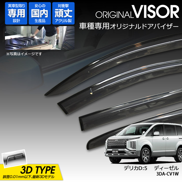 デリカd5 エアロバイザー　コルトスピード コルトスピード （COLT SPEED） デリカD:5 (CV1W、2W、4W、5W