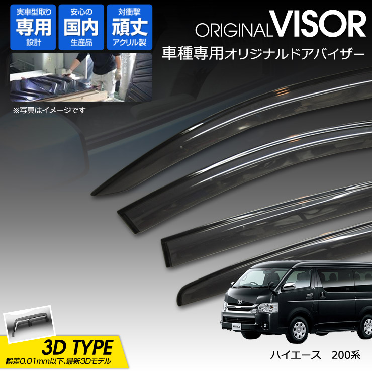 ワケン オリジナル 3Dドアバイザー ハイエース TRH214W TRH219W TRH224W TRH229W TRH200V TRH200K KDH201V KDH201K KDH206V KDH206K TRH211K KDH211K TRH216K TRH221K KDH221K TRH223B KDH223B TRH226K TRH228B( 2004年8月~ )アクリル製 国産 サイドバイザー トヨタ 274