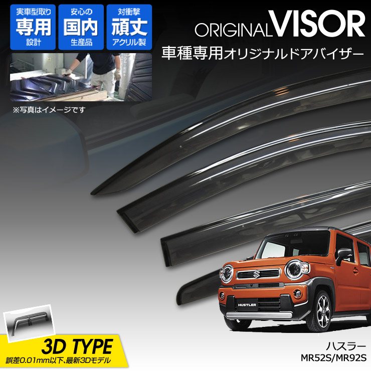 【売れてます！】ワケン オリジナル 3Dドアバイザー 新型 ハスラー MR52S / MR92S（ 2015年2月～ ） アクリル製 国産 サイドバイザー スズキ 212