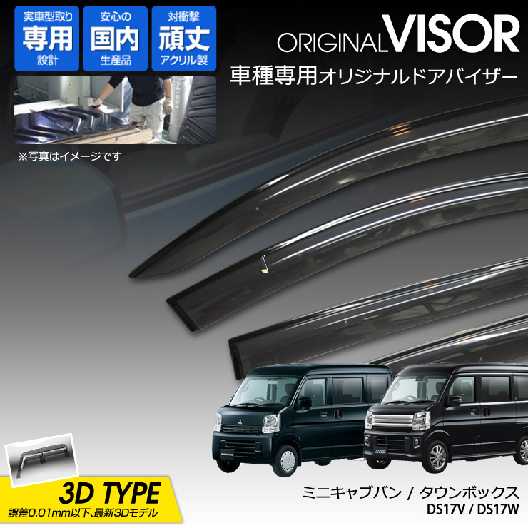 【売れてます！】ワケン オリジナル 3Dドアバイザー ミニキャブバン / タウンボックス DS17V / DS17W（2015年3月～） アクリル製 国産 サイドバイザー ミツビシ 185