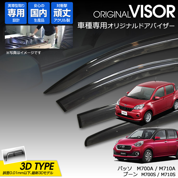 【売れてます！】ワケン オリジナル 3Dドアバイザー トヨタ パッソ M700A / M710A ダイハツ ブーン M700S / M710S（ 2016年4月～ ） アクリル製 国産 サイドバイザー 225
