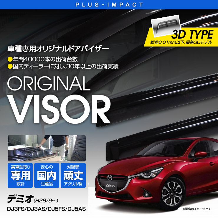 デミオ アクリルバイザー マツダ純正部品 パーツ オプション | 純正アクセサリー マツダ デミオ DJ H26.06～ ベーシック