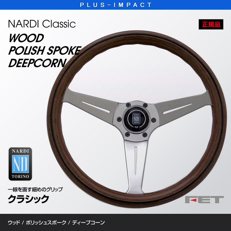 【楽天市場】【売れてます！】NARDI ステアリング Classic 350mm ウッド＆ポリッシュスポーク ディープコーン Classic