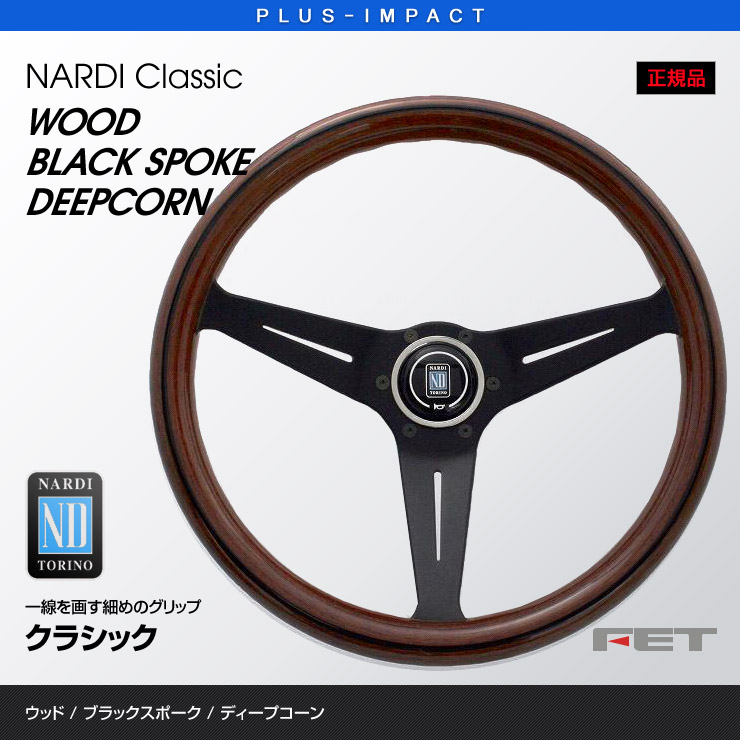 全商品オープニング価格特別価格】 NARDI ステアリング Classic 350mm