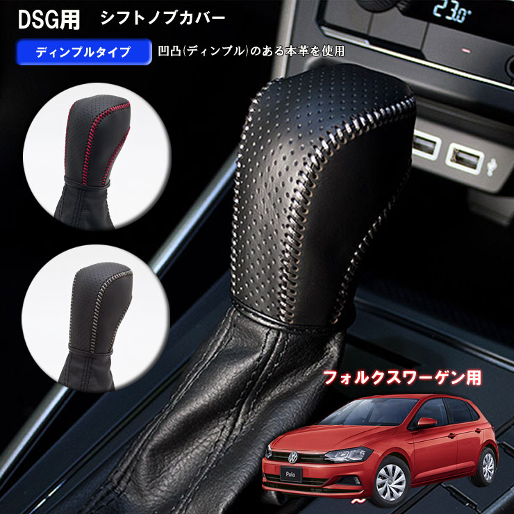 【売れてます！】Firestorm　/　ファイヤーストーム　フォルクスワーゲン専用 シフトノブカバー　シフトノブカバー　DSG用　ディンプルタイプ　凹凸 ステッチカラー2色 レッド/シルバー
