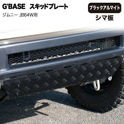 【売れてます！】G'BASE スキッドプレート スズキ ジムニー JB64W用 ( 2018年7月～ ) シマ板 ブラックアルマイト スタイリッシュフロントバンパー装着車用 ボトルオン 取り付け簡単 GJA-061｜PLUS IMPACT
