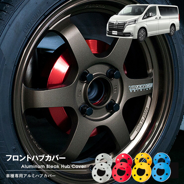【売れてます！】ブレーキ ハブ カバー グランエース H300系　全車共通（R1/12～）フロント 2枚組 国産 トヨタ 9,154円